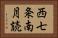 西七条南月読 Horizontal Portrait