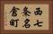 西七条名倉町 Horizontal Portrait