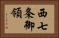 西七条御領 Horizontal Portrait