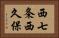 西七条西久保 Horizontal Portrait