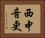 西中音更 Horizontal Portrait