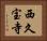 西久宝寺 Horizontal Portrait