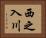 西之入川 Horizontal Portrait
