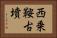 西乗鞍古墳 Horizontal Portrait