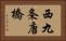 西九条唐橋 Horizontal Portrait