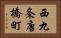 西九条唐橋町 Horizontal Portrait