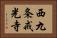西九条戒光寺 Horizontal Portrait