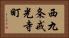 西九条戒光寺町 Horizontal Portrait