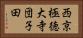 西京極徳大寺団子田 Horizontal Portrait