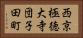 西京極徳大寺団子田町 Horizontal Portrait