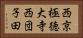 西京極徳大寺西団子田 Horizontal Portrait