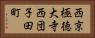 西京極徳大寺西団子田町 Horizontal Portrait