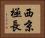 西京極長 Horizontal Portrait