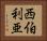 西伯利亜 Horizontal Portrait