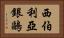 西伯利亞銀鷗 Horizontal Portrait