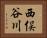 西俣谷川 Horizontal Portrait