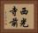 西光寺前 Horizontal Portrait