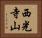 西光寺山 Horizontal Portrait