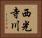 西光寺川 Horizontal Portrait
