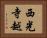 西光寺越 Horizontal Portrait