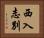 西入志別 Horizontal Portrait