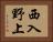 西入野上 Horizontal Portrait