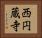 西円蔵寺 Horizontal Portrait