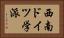 西南ドイツ学派 Horizontal Portrait