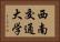 西南交通大学 Horizontal Portrait