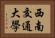 西南交通大學 Horizontal Portrait