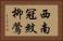 西南冠紋柳鶯 Horizontal Portrait