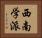 西南学派 Horizontal Portrait