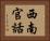 西南官話 Horizontal Portrait