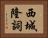 西城隆詞 Horizontal Portrait