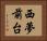 西夢前台 Horizontal Portrait