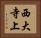 西大寺上 Horizontal Portrait
