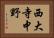 西大寺中野 Horizontal Portrait