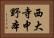 西大寺中野本 Horizontal Portrait
