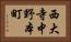 西大寺中野本町 Horizontal Portrait