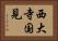 西大寺国見 Horizontal Portrait