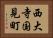 西大寺国見町 Horizontal Portrait
