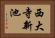 西大寺新池 Horizontal Portrait