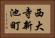 西大寺新池町 Horizontal Portrait