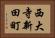 西大寺新田町 Horizontal Portrait