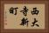 西大寺新町 Horizontal Portrait