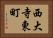西大寺東町 Horizontal Portrait