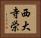 西大寺栄 Horizontal Portrait