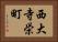 西大寺栄町 Horizontal Portrait