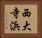 西大寺浜 Horizontal Portrait