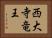 西大寺竜王 Horizontal Portrait